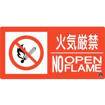 消防標識 火気厳禁・NOOPENFLAME - 日本緑十字社
