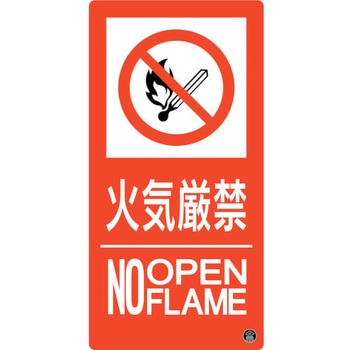 消防標識 火気厳禁・NOOPENFLAME - 日本緑十字社