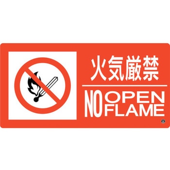 消防標識 火気厳禁・NOOPENFLAME - 日本緑十字社