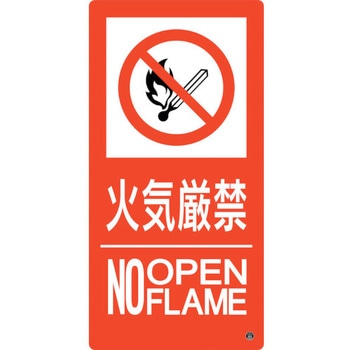 消防標識 火気厳禁・NOOPENFLAME - 日本緑十字社