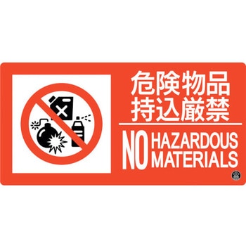 消防標識 危険物品持込厳禁 日本緑十字社