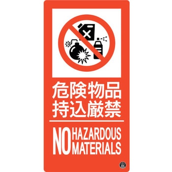 消防標識 危険物品持込厳禁 日本緑十字社