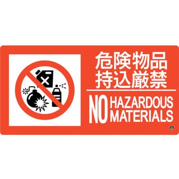 消防標識 危険物品持込厳禁 日本緑十字社