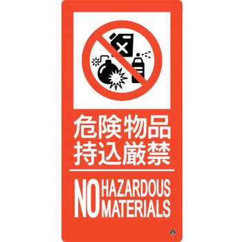 消防標識 危険物品持込厳禁 日本緑十字社