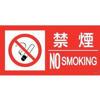 消防標識ステッカー 禁煙・NOSMOKING 日本緑十字社
