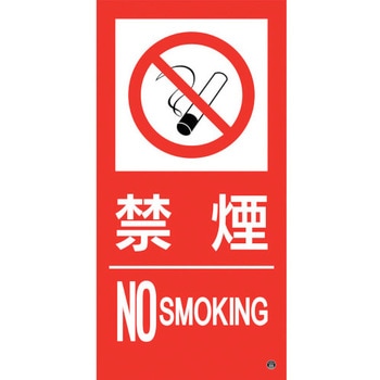 消防標識ステッカー 禁煙・NOSMOKING 日本緑十字社