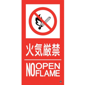 消防標識ステッカー 火気厳禁・NOOPENFLAME 日本緑十字社