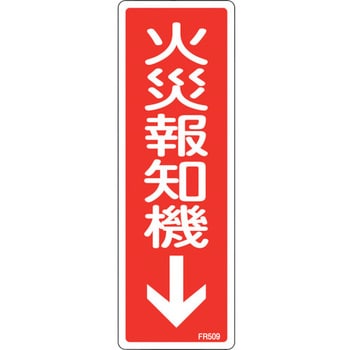 066509 消防標識 火災報知機 日本緑十字社 厚さ1mm縦240mm横80mm - 【通販モノタロウ】