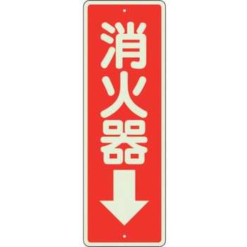 消防標識 消火器↓ ユニット