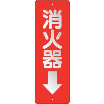 消防標識 消火器↓ ユニット