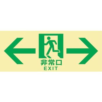 高輝度蓄光避難誘導標識 ←非常口→ 日本緑十字社
