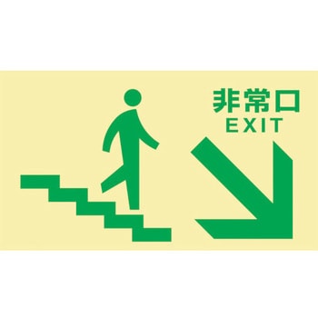 068049 高輝度蓄光避難誘導標識 非常口(階段右下) 日本緑十字社 粘着