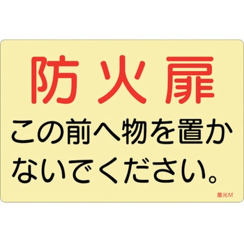 蓄光ステッカー標識 防火扉この前へ物を置かないでください 日本緑十字社