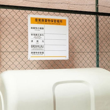 廃棄物標識 産業廃棄物保管場所 日本緑十字社