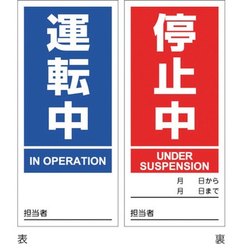 マグネプレート 運転中/停止中 日本緑十字社