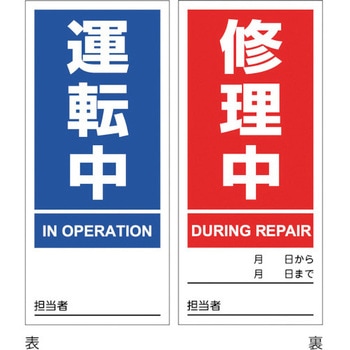 マグネプレート 運転中/修理中 日本緑十字社