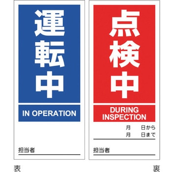 マグネプレート 運転中/点検中 日本緑十字社