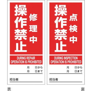 マグネプレート 修理中操作禁止/点検中操作禁止 日本緑十字社