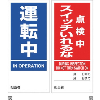 マグネプレート 運転中/点検中スイッチいれるな 日本緑十字社