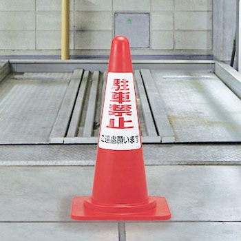 駐車禁止ステッカー標識 駐車禁止ご遠慮願います - 日本緑十字社