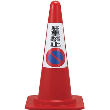 駐車禁止ステッカー標識 駐車禁止 - 日本緑十字社
