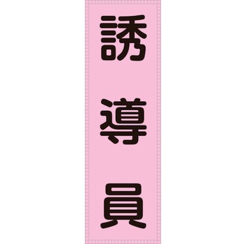 ベスト用反射ゼッケン(前面胸部用) 誘導員 日本緑十字社