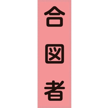 ベスト用反射ゼッケン(前面胸部用) 合図者 日本緑十字社