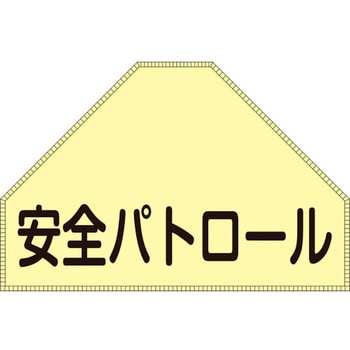 ベスト用反射ゼッケン(背面上部用) 安全パトロール 日本緑十字社
