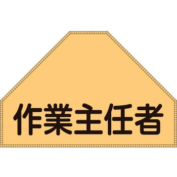ベスト用反射ゼッケン(背面上部用) 作業主任者 日本緑十字社