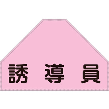 ベスト用反射ゼッケン(背面上部用) 誘導員 日本緑十字社