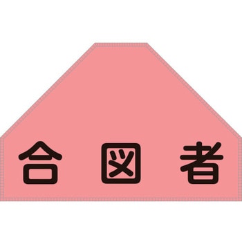 ベスト用反射ゼッケン(背面上部用) 合図者 日本緑十字社