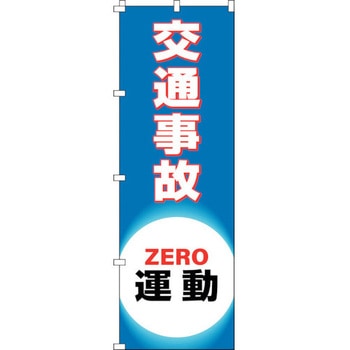 のぼり旗 交通事故ZERO運動 日本緑十字社