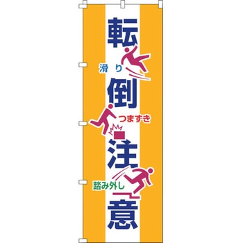 のぼり旗 転倒注意 日本緑十字社