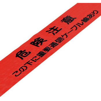 261211 埋設標識シート(ダブル) 重要通信ケーブル線 日本緑十字社 幅