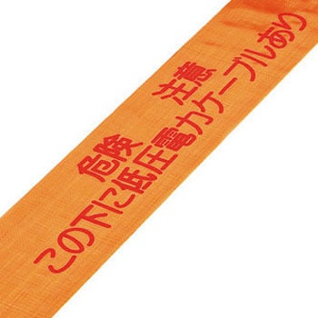261214 埋設標識シート(ダブル) 低圧電力ケーブル 日本緑十字社 幅