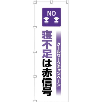のぼり旗 クールワーク寝不足 日本緑十字社