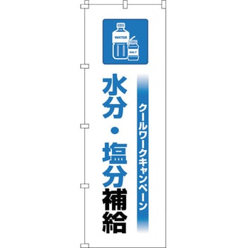 のぼり旗 クールワーク水分塩分 日本緑十字社