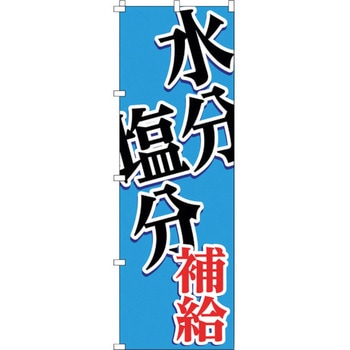 のぼり旗 WBGT水分塩分補給 日本緑十字社