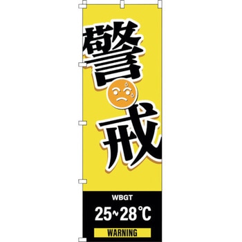 のぼり旗 WBGT警戒 日本緑十字社