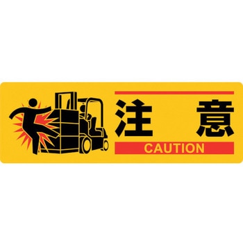 イラスト標識 注意 日本緑十字社