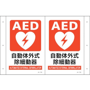 折り曲げ標識 AED設置 日本緑十字社