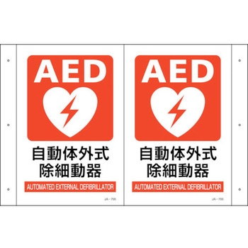 折り曲げ標識 AED設置 日本緑十字社