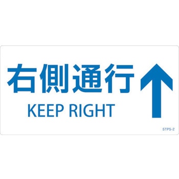 階段蹴込み板用標示ステッカー 右側通行↑ 日本緑十字社