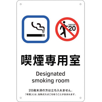 喫煙専用室標識 喫煙専用室 日本緑十字社