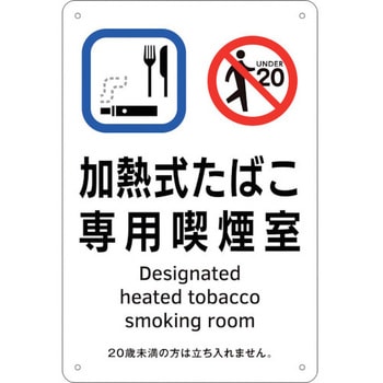 喫煙専用室標識 加熱式たばこ専用喫煙室 日本緑十字社
