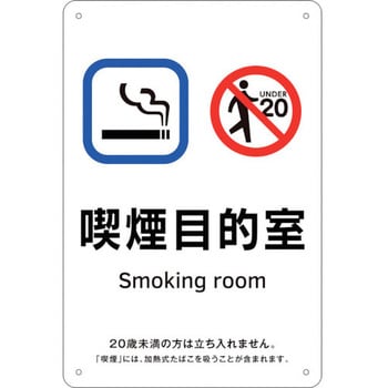 喫煙専用室標識 喫煙目的室 日本緑十字社