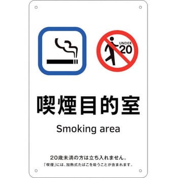 喫煙専用室標識 喫煙目的室 日本緑十字社