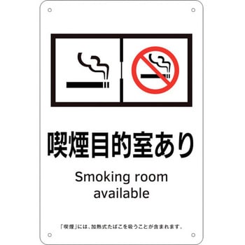 喫煙専用室標識 喫煙目的室あり - 日本緑十字社