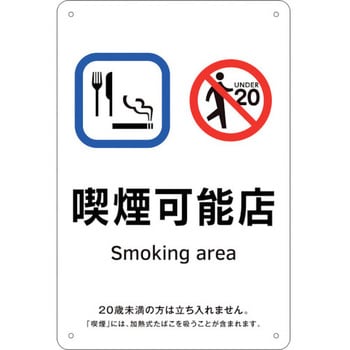 喫煙専用室標識 喫煙可能店 日本緑十字社
