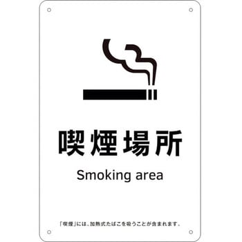 喫煙専用室標識 喫煙場所 日本緑十字社